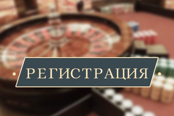 Регистрация в казино